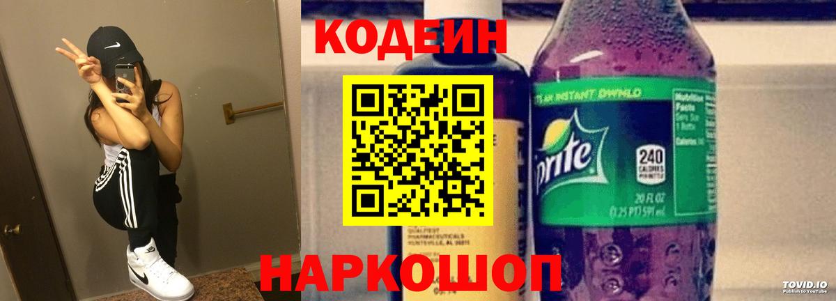 Уварово  Кодеин напиток Lean (лин)  Вход с VPN  Codein Purple Drank 